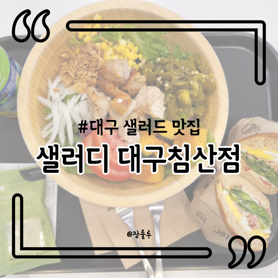 샐러디대구 이미지