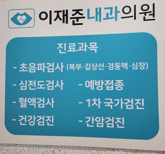 이재준내과의원 이미지