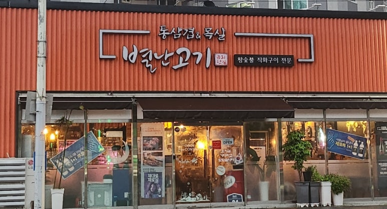 별난고기 이미지
