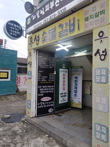 우성갈비화로구이 이미지