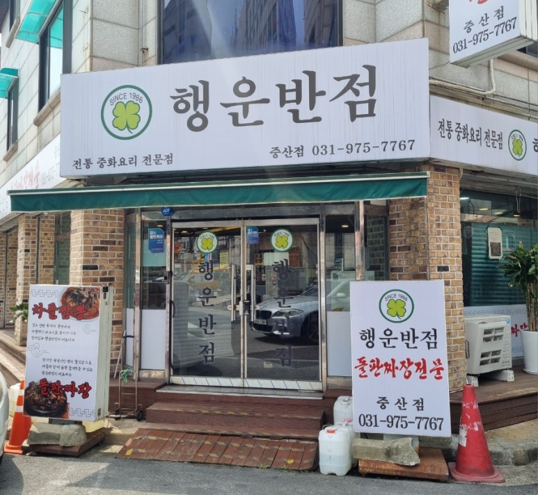 행운반점 이미지
