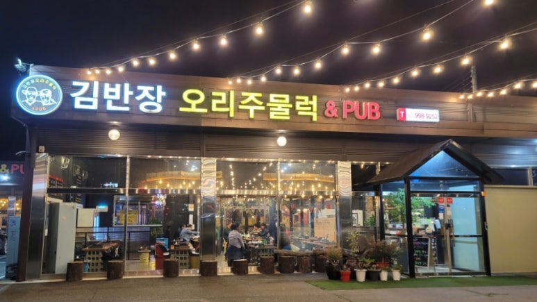 김반장오리주물럭앤펍 이미지