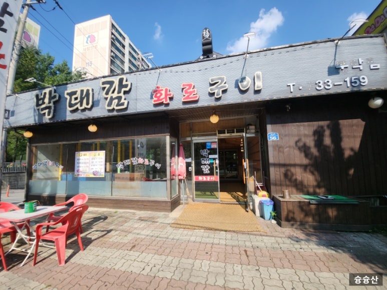박대감화로구이문막점 이미지