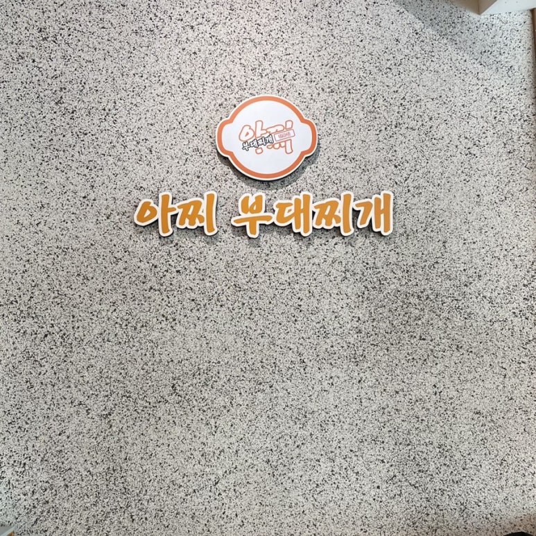 아찌부대찌개 이미지