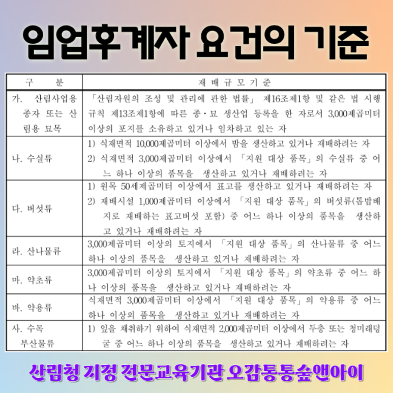 임업후계자 교육 자격요건 신청방법& 혜택 등 한방 총정리 : 네이버 블로그