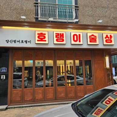 호랭이술상 양산범어점 이미지