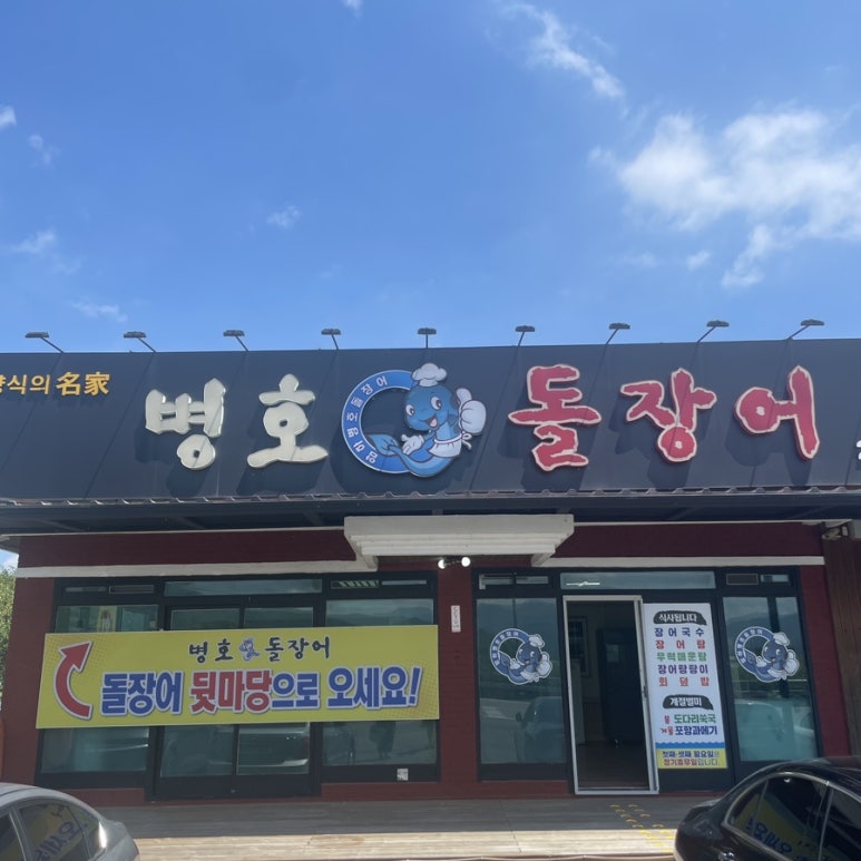 병호돌장어 이미지
