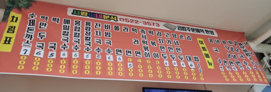 사랑이네분식 이미지