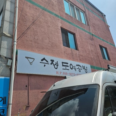 수정도예공방 이미지