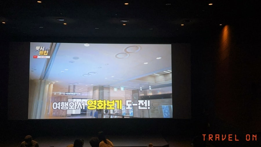 롯데시네마 김포공항 (6관) 이미지