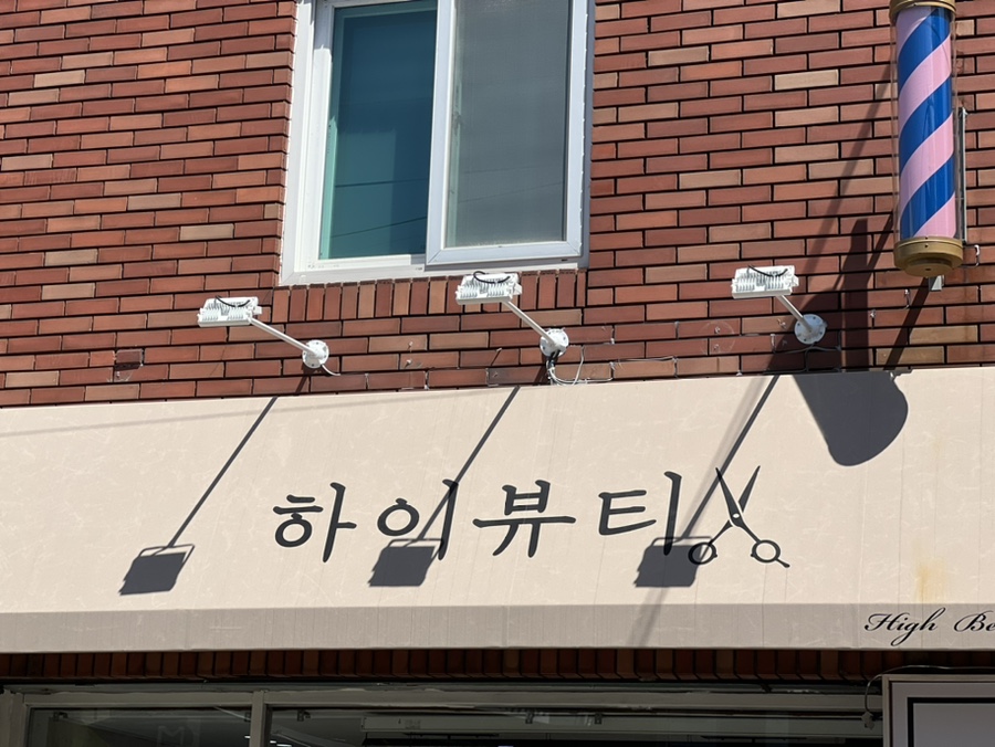 하이뷰티살롱 이미지