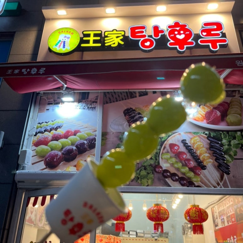 왕가탕후루원주무실점 이미지