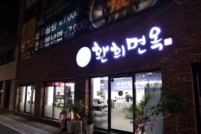 환희면옥 이미지