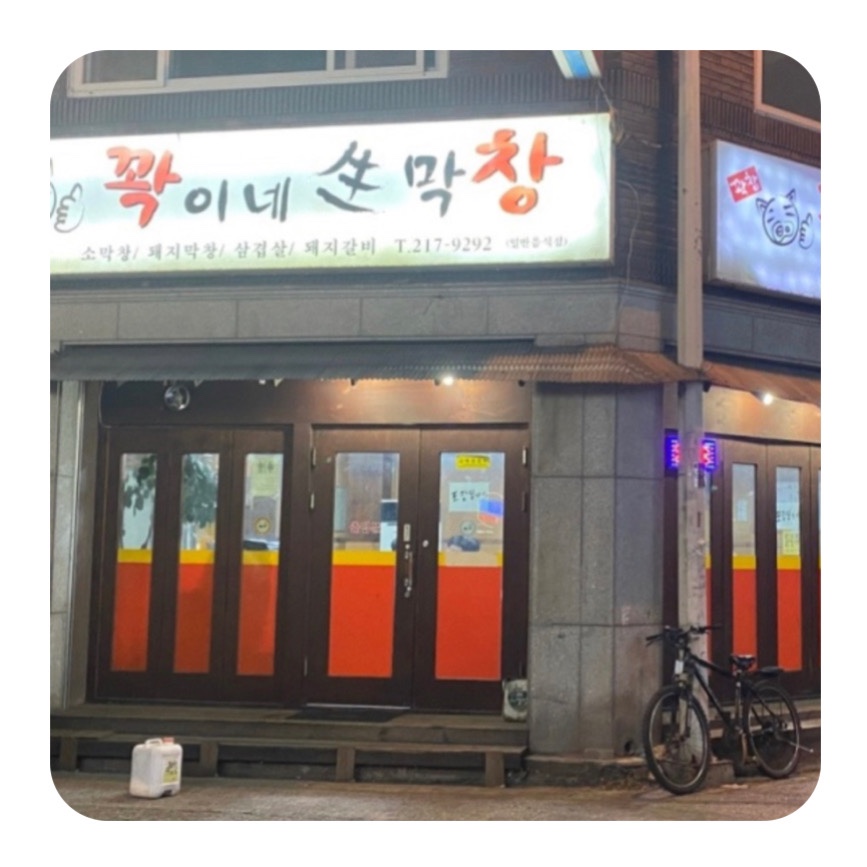 꽉이네 생막창 이미지