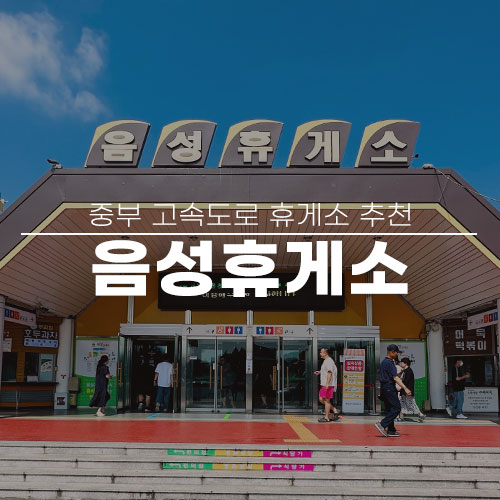 음성(남이방향)주유소 이미지