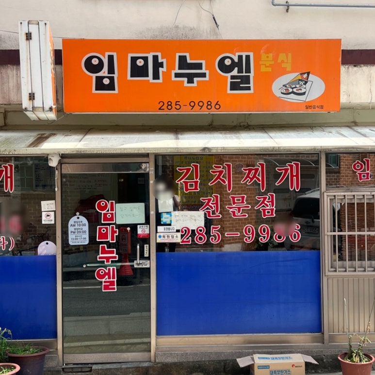 임마누엘분식 이미지