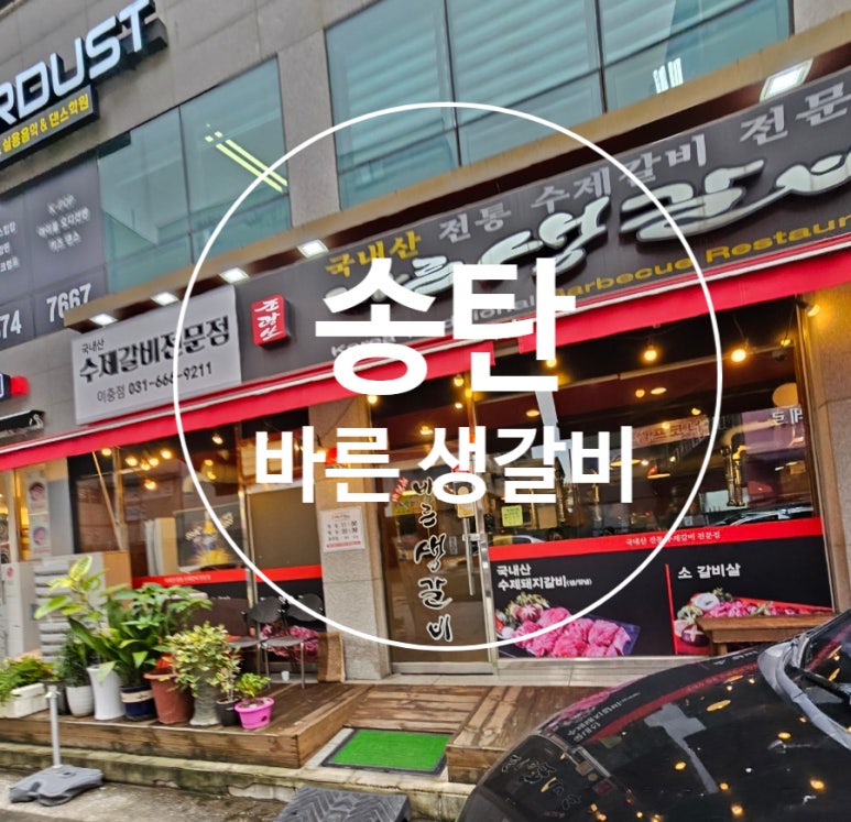 바른생갈비 이미지