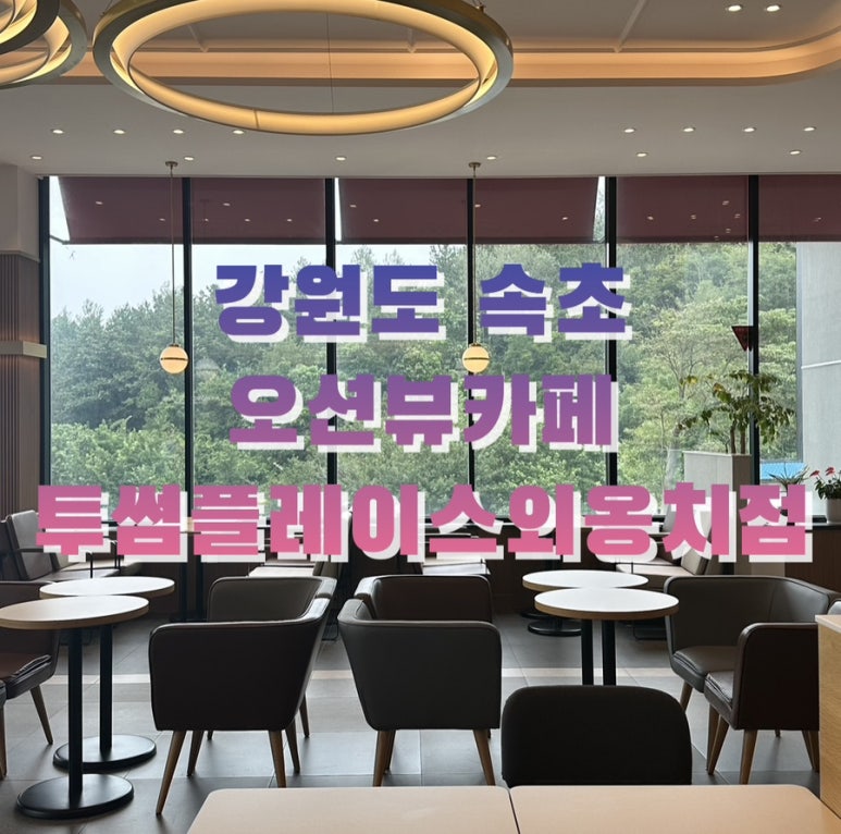 투썸플레이스속초 이미지