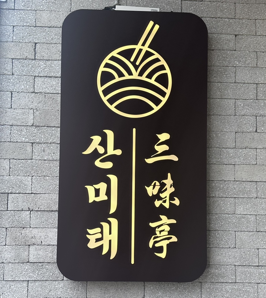 산미태 이미지