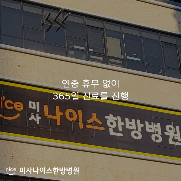 나이스한방병원 이미지