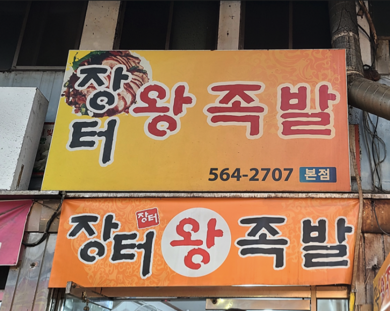 장터즉석왕족발 이미지