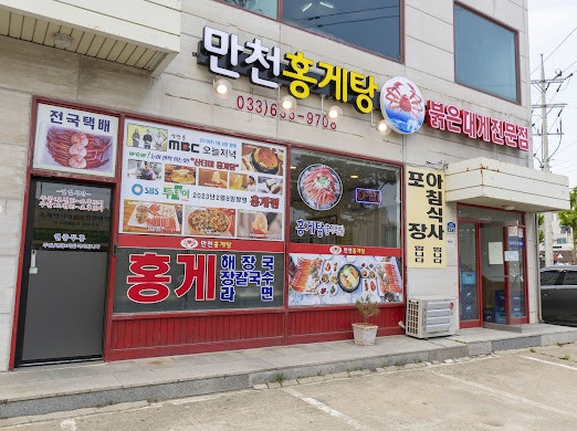 만천홍게탕 이미지