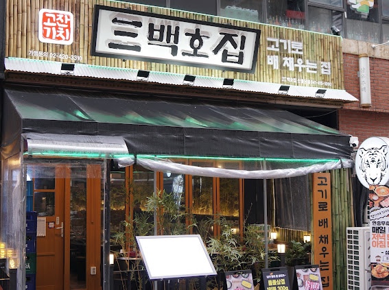 백호식당 이미지