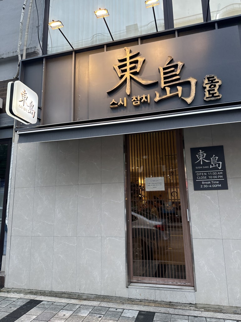 동도참치초밥 이미지