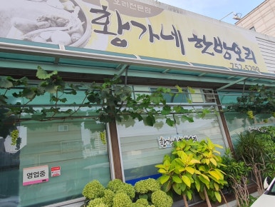 황가네한방오리 이미지