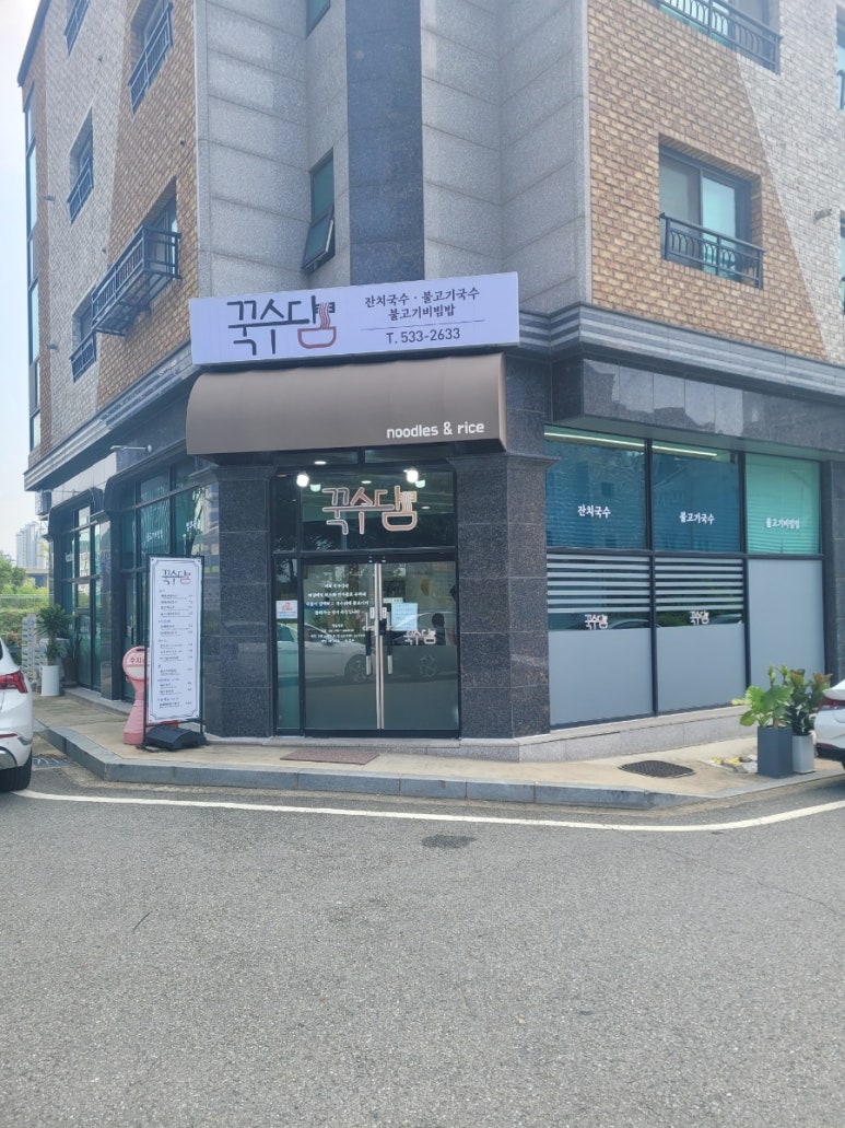 꾹수담 이미지