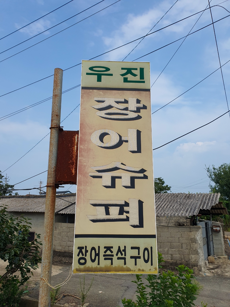 우진슈퍼 이미지