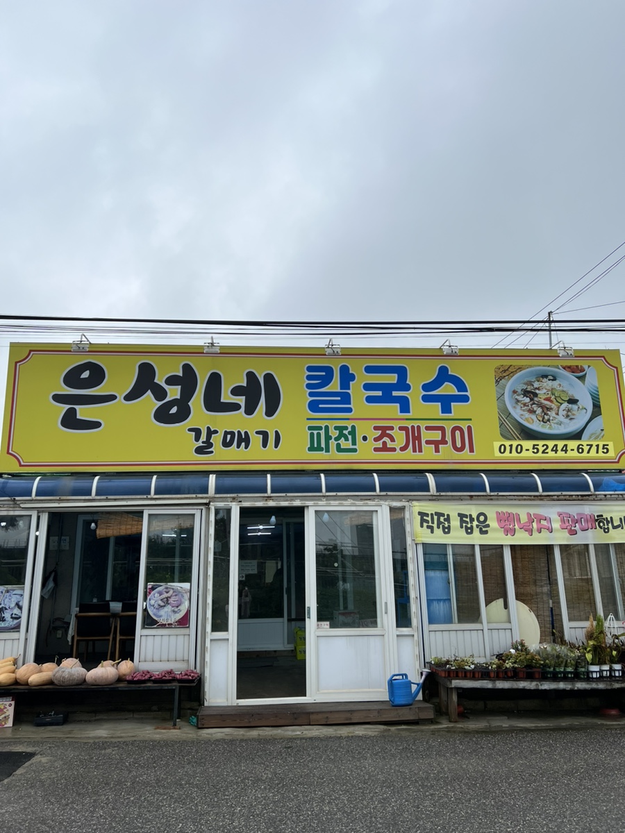 은성수제비 이미지