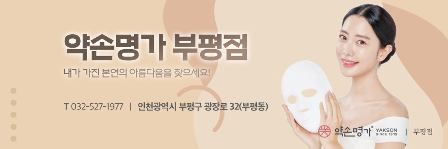 약손명가에스테틱(부평점) 이미지