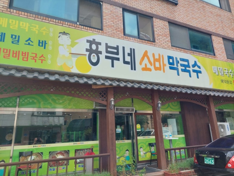 흥부네메밀소바막국수 이미지