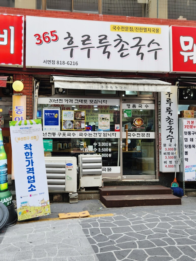 365후루룩촌국수 이미지