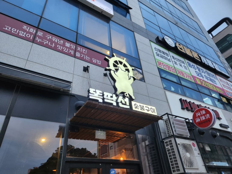 똑딱선숯불구이 이미지