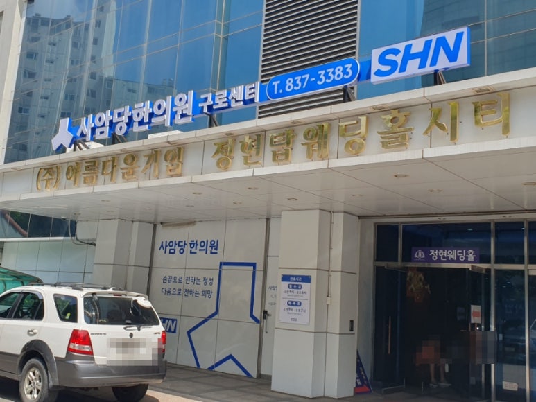 사암당한의원 이미지