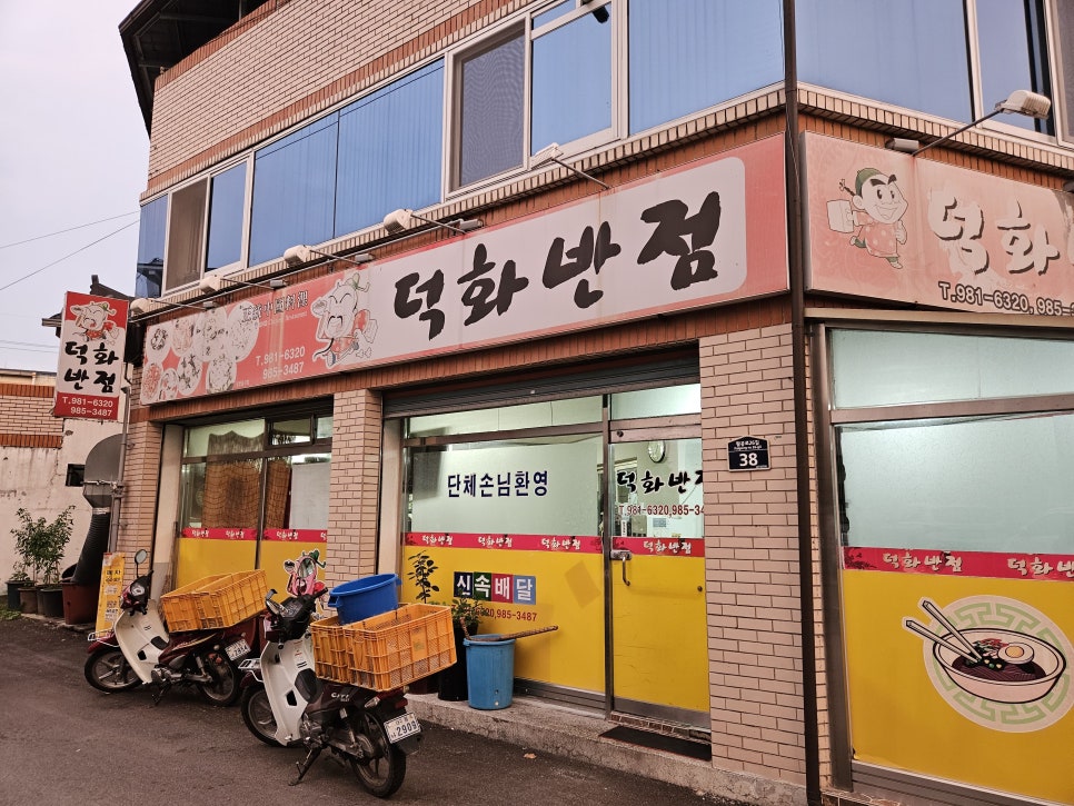 덕화반점 이미지