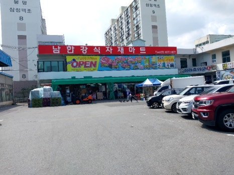 남한강 식자재마트 이미지