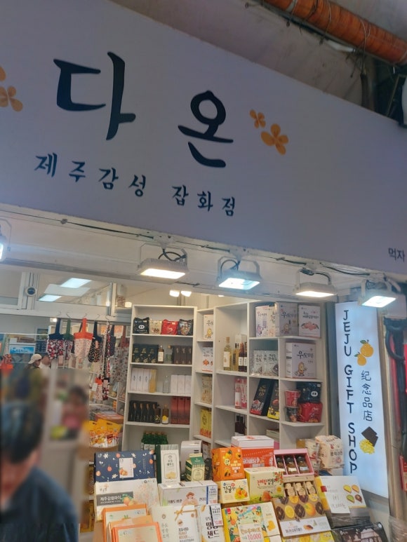 다온 잡화점 이미지