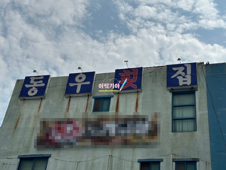 동우횟집 이미지