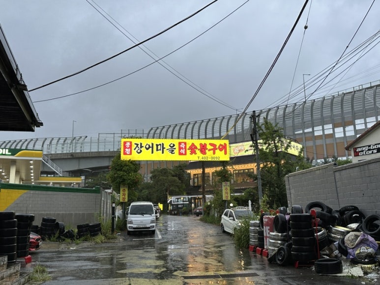 장어마을 이미지