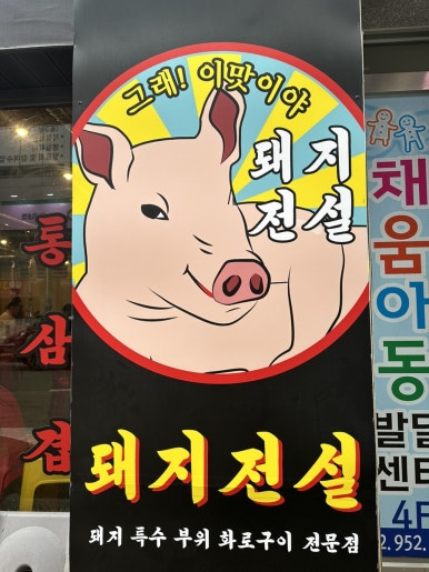 돼지전설 이미지