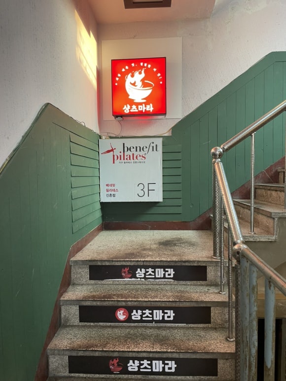 마라탕전문점 샹츠마라 신촌점 이미지