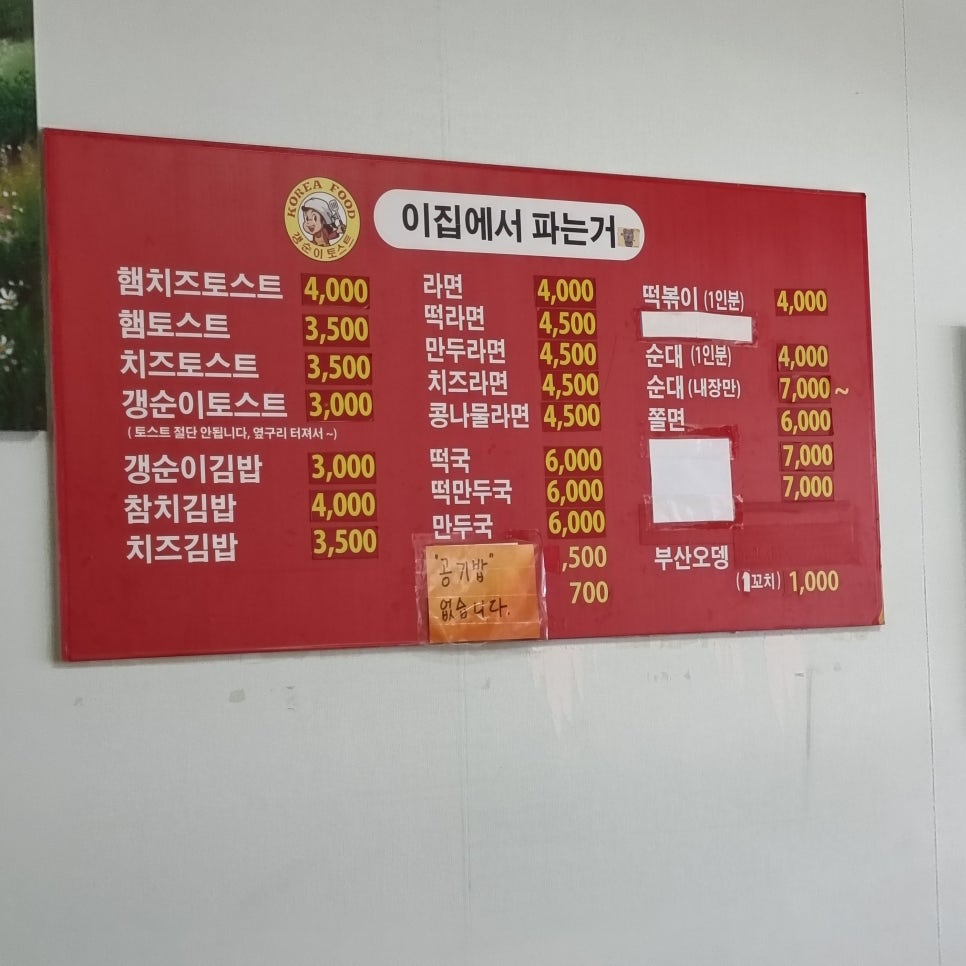 갱순이토스트&김밥분식 이미지