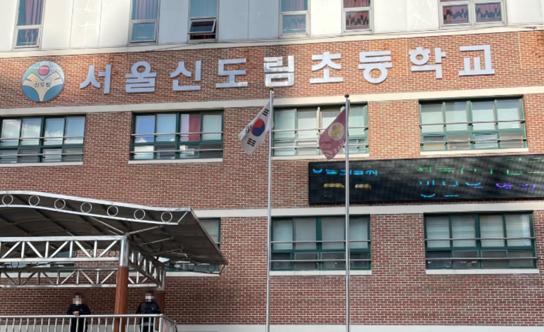 서울신도림초등학교 이미지