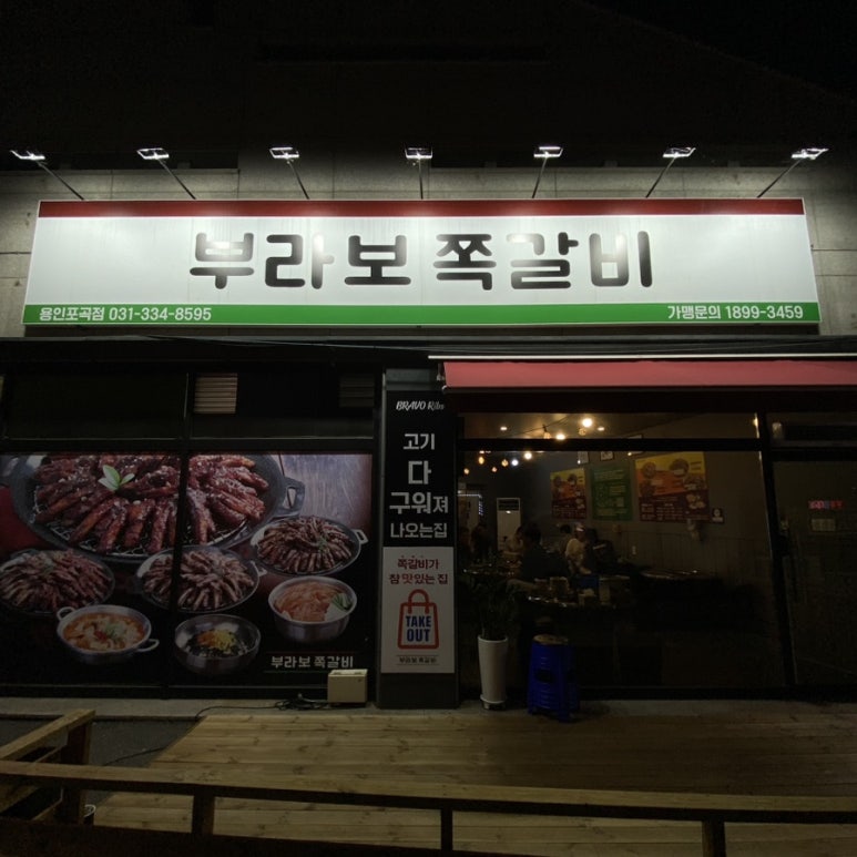 부라보쪽갈비포곡점 이미지