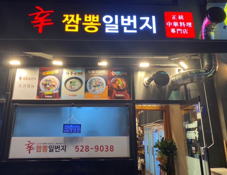 신짬뽕일번지 이미지