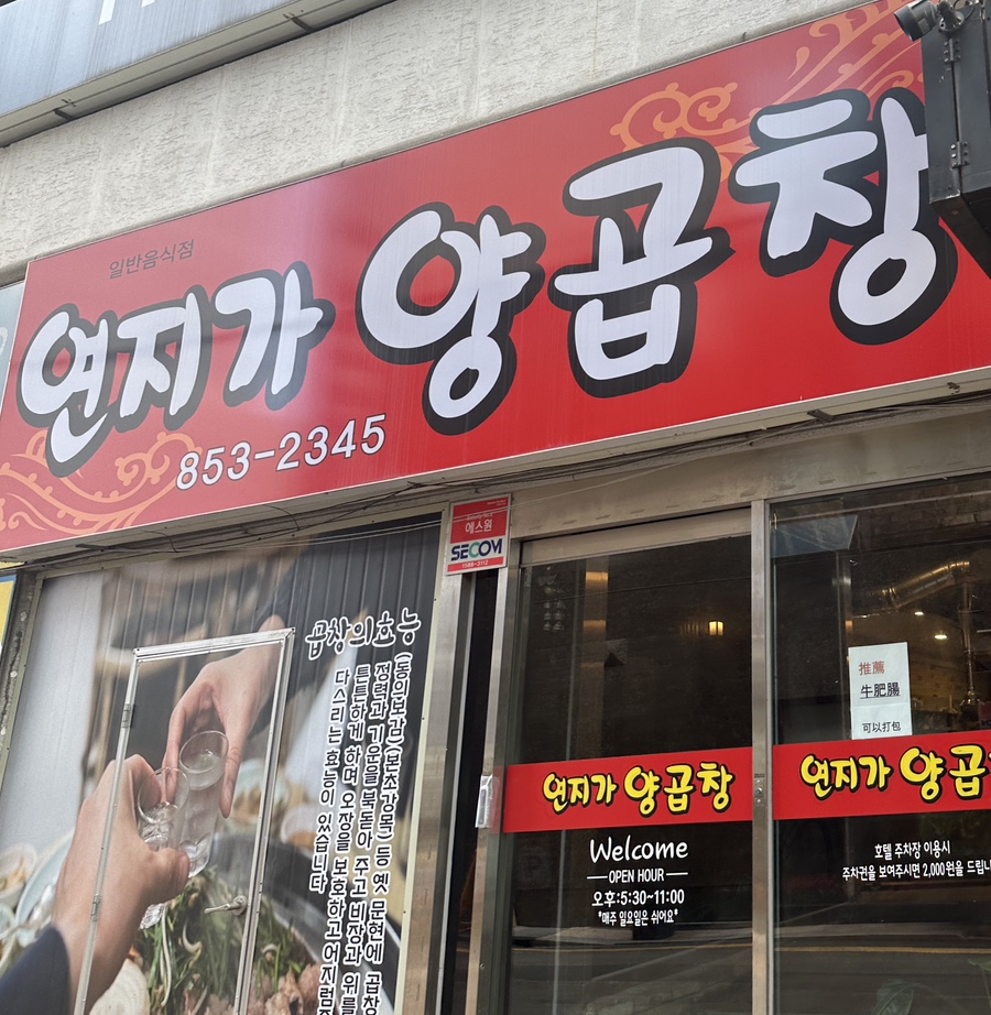 연지가양곱창 이미지