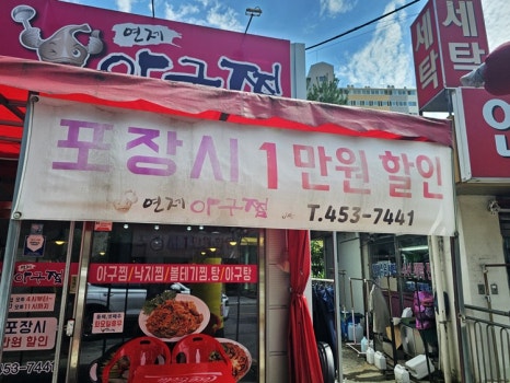 연제아구찜 이미지